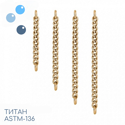 Цепочка-подвеска для пирсинга титан Gold 1.2 мм